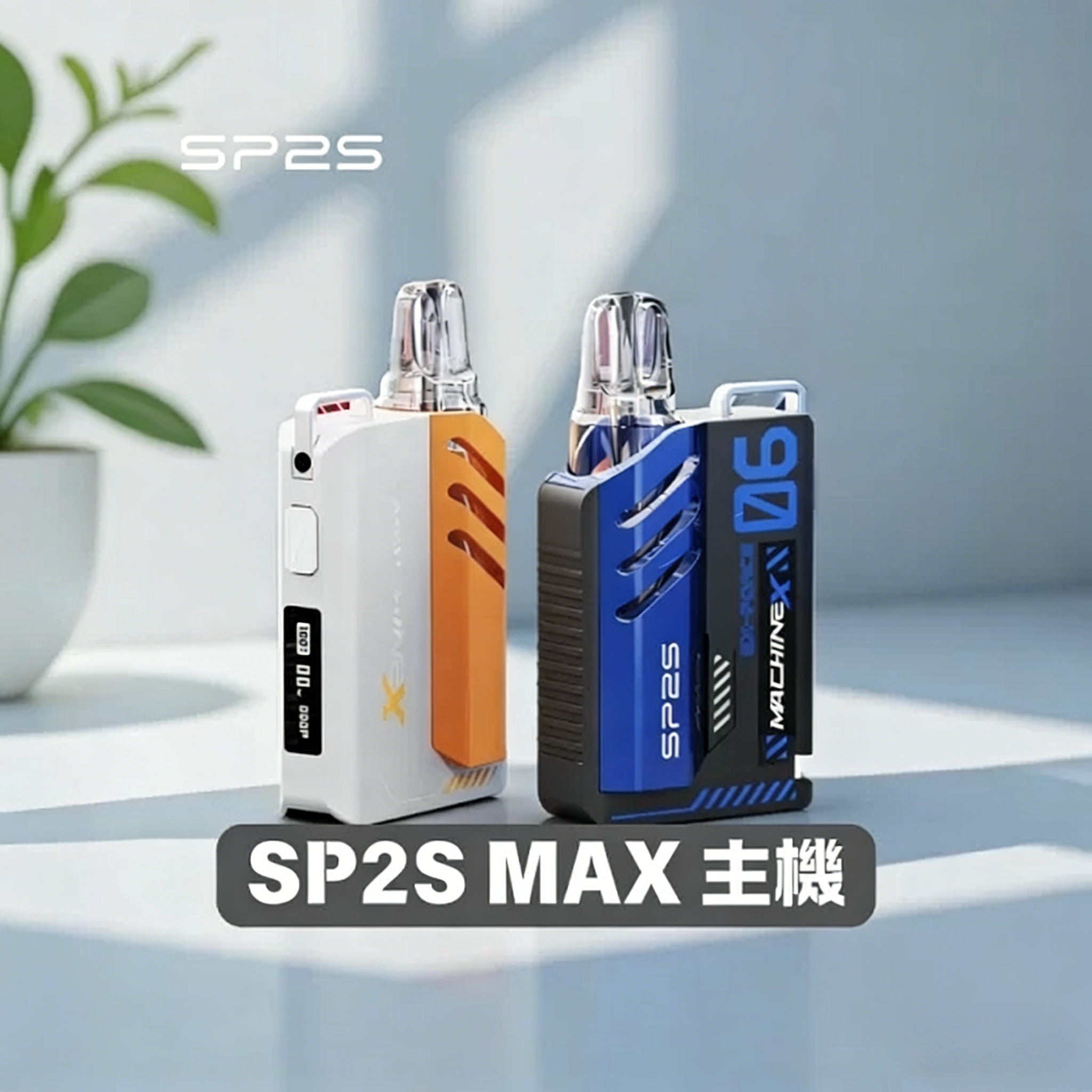SP2S MAX主機|迷你方塊設計|輕巧便攜|專用SP2S MAX煙彈|多色可選